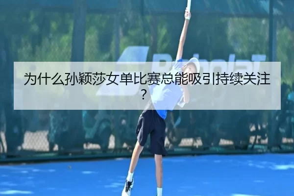 为什么孙颖莎女单比赛总能吸引持续关注？（aoko）